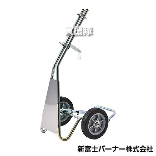 ★最大1500円OFFクーポン★7/24まで★新富士バーナー 草焼きバーナーPro 用 台車 (KB-300、KB-310、GT-500用) KB-TD II 【カート 2輪 移動 運搬 オプション品 バーナー 用 雑草 焼却 除草 芝焼き 野焼き 殺虫 害虫駆除 疲労軽減 作業効率化 負担軽減 農業】【おしゃれ おす|買援隊
