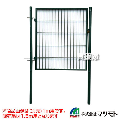 ★最大1500円OFFクーポン★《法人限定》マツモト ガーデンゲート 1.5m用 AG-150 【フェンス用出入口 出入口扉 フェンス 農業フェンス 園芸用フェンス 片開き スチール グリーン 単品 おすすめ】【おしゃれ おすすめ】[CB99]