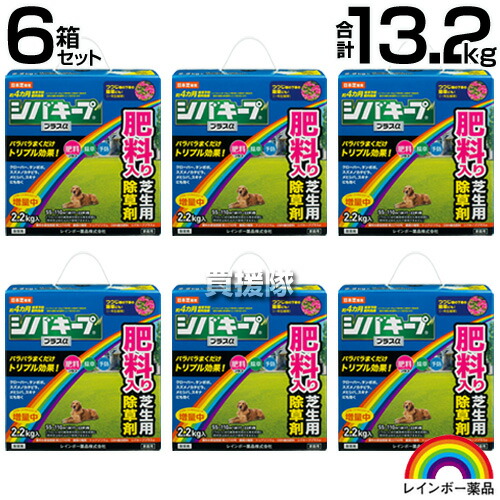 ★ポイント5倍★レインボー薬品 シバキーププラスα 2.2kg×6箱セット 【粒状除草剤 肥料入り 日本芝 高麗芝 こうらいしば 長期間効く 約4ヵ月持続 雑草対策 雑草予防 芝生 手入れ】【おしゃれ おすすめ】[CB99]