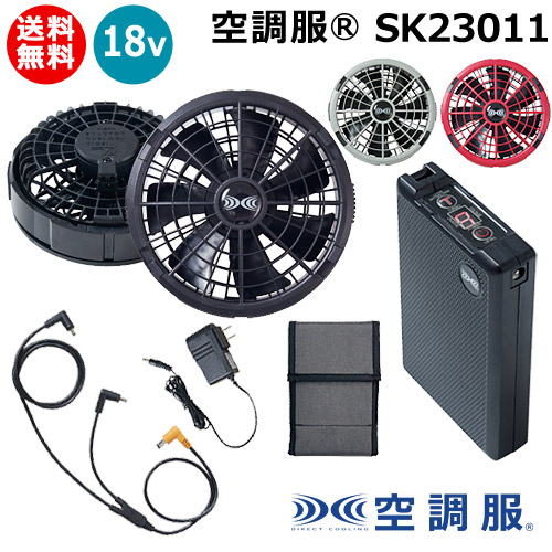 ★最大1500円OFFクーポン★7/24まで★《法人限定》空調服(R) 18V バッテリー ファン セット SK23011 スターターキット 【純正 正規品 PSEマーク 充電器 附属 ファンユニット オプション 交換 空調 服 用 暑さ 熱中症 対策 土木 工事 警備 工場 倉庫内 おしゃれ おすすめ】｜買援隊
