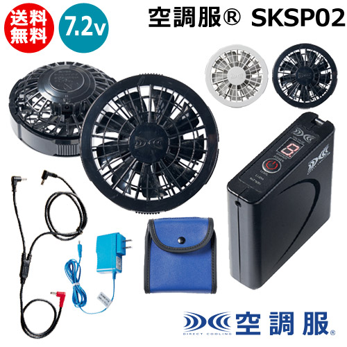 ★最大1500円OFFクーポン★7/24まで★《法人限定》空調服(R) 7.2V バッテリー ファン セット SKSP02 スターターキット 【純正 正規品 PSEマーク 充電器 附属 ファンユニット オプション 交換 空調 服 用 暑さ 熱中症 対策 土木 工事 警備 工場 倉庫内 おしゃれ おすすめ】|買援隊