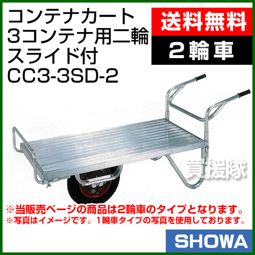 T ポイント5倍 の 送料無料 3コンテナ運搬用スライド 底板付二輪車です 昭和ブリッジコンテナカート 3コンテナ用 二輪 スライド付 おしゃれおすすめ Cb99 輝く高品質の