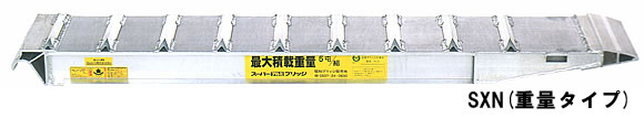 昭和ブリッジ アルミブリッジ SXN-220 10.0ｔ／2本セット・300幅（鉄シュー・ゴムシュー兼用） 【スロープ アルミブリッジ 昭和ブリッジ SXN-220-30-10 鉄シュー用 ゴムシュー用 アングル材使用】【おしゃれ おすすめ】 [CB99]｜買援隊