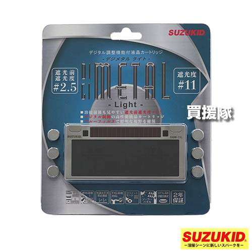 ★最大1500円OFFクーポン★スター電器(スズキッド) 液晶カートリッジデジメタルライト ＃11 DGM-11L 【SUZUKID 手持面 ヘルメット面 用 遮光 カートリッジ プレート 遮光度 #11 遮光前遮光度 #2.5 TIG MIG MAG MMA 手棒溶接 作業用 感度調整 7段】【おしゃれ おすすめ】[CB99