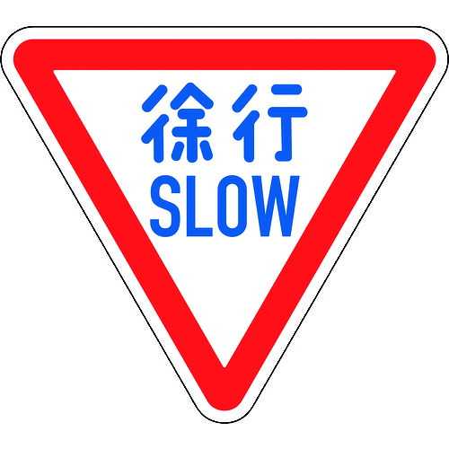 【ポイント10倍】緑十字 道路標識(構内用) 徐行・SLOW 道路329-A(AL) 800mm三角 反射タイプ アルミ製 133700 【DIY 工具 TRUSCO トラスコ 】【おしゃれ おすすめ】[CB99]｜買援隊