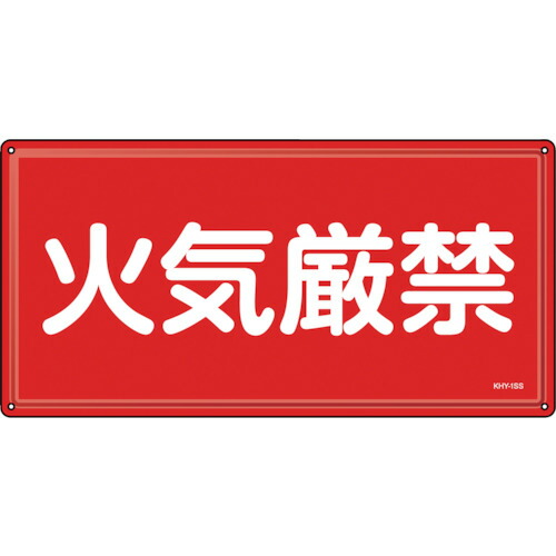 【ポイント10倍】緑十字 消防・危険物標識 火気厳禁 KHY-1SS 300×600mm ステンレス 055401 【DIY 工具 TRUSCO トラスコ 】【おしゃれ おすすめ】[CB99]