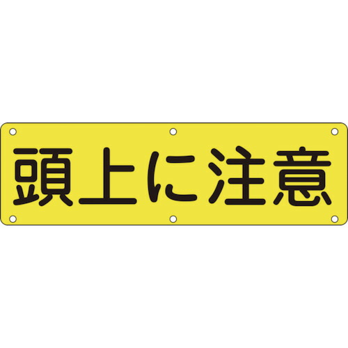 【ポイント10倍】緑十字 構内用標識 頭上に注意 実G 300×1200mm スチール 135160 【DIY 工具 TRUSCO トラスコ 】【おしゃれ おすすめ】[CB99]