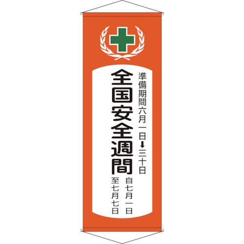 【ポイント10倍】緑十字 垂れ幕(懸垂幕) 全国安全週間 幕V 1950×700mm 綿製 124901 【DIY 工具 TRUSCO トラスコ 】【おしゃれ おすすめ】[CB99]