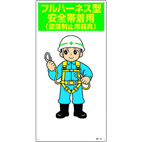 楽天市場 ポイント10倍 緑十字 イラスト標識 フルハーネス型安全帯着用 墜落制止用器具 Mh 112 600 300mm エンビ Diy 工具 Trusco トラスコ おしゃれ おすすめ Cb99 買援隊