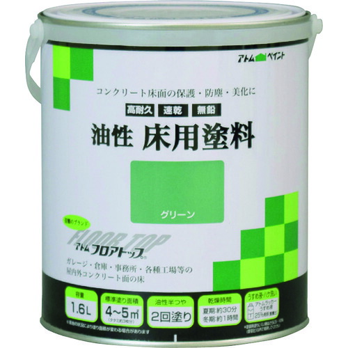 【ポイント10倍】アトムサポート(株) アトムペイント 油性コンクリート床用 フロアトップ 1.6L #11グリーン 00001-02316 【DIY 工具 TRUSCO トラスコ 】【おしゃれ おすすめ】[CB99]
