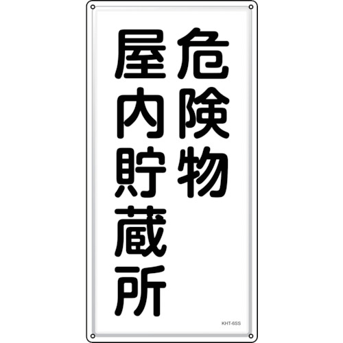 【ポイント10倍】緑十字 消防・危険物標識 危険物屋内貯蔵所 KHT-6SS 600×300mm ステンレス 053406 【DIY 工具 TRUSCO トラスコ 】【おしゃれ おすすめ】[CB99]