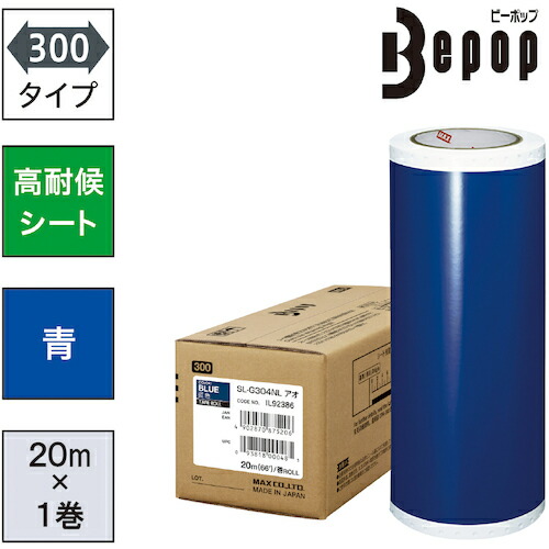 【ポイント10倍】マックス(株) MAX ビーポップ 高耐候シート 300mm幅シート SL-G304NL 青 (20m×1巻入) SL-G304NL 【DIY 工具 TRUSCO トラスコ 】【おしゃれ おすすめ】[CB99]