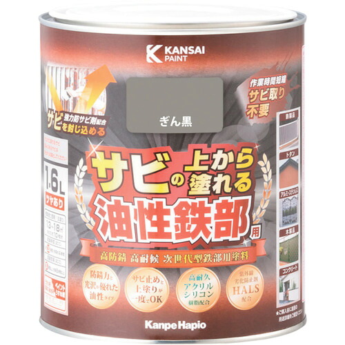 【ポイント10倍】(株)カンペハピオ KANSAI 油性鉄部用S ぎん黒 1.6L 00357645111016 【DIY 工具 TRUSCO トラスコ 】【おしゃれ おすすめ】[CB99] 6,282円