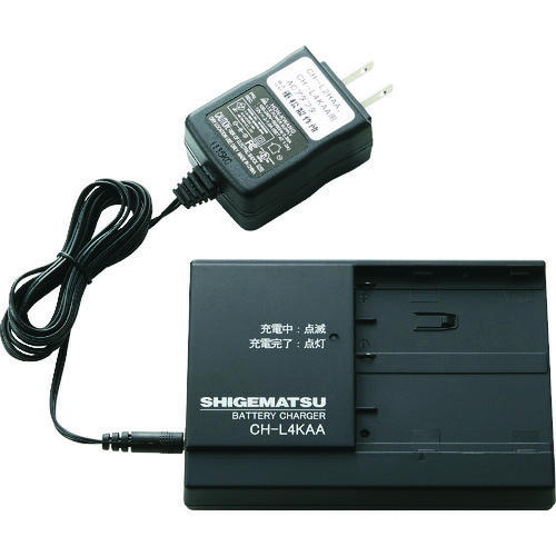 【ポイント10倍】(株)重松製作所 シゲマツ 電動ファン付き隔離式マスク用充電器 CH-L4KAA CH-L4KAA 【DIY 工具 TRUSCO トラスコ 】【おしゃれ おすすめ】[CB99]