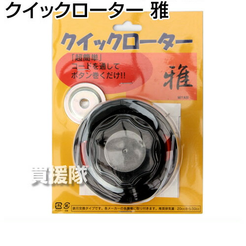 楽天市場 ナイロンコード式 草刈刃 クイックローター 雅 ナイロンカッター 草刈機 刃 刈払機 ナイロンコード 刈 草刈 替刃 刈払 替え刃 草刈り 刈払い 草刈り機 部品 刈払い機 おしゃれ おすすめ Cb99 買援隊