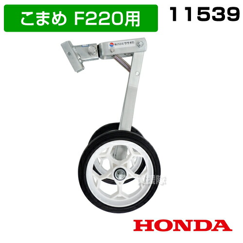ホンダ用　こまめ管理機　Ｆ220 グリーン培土器　尾輪付 ホンダ グリーン培土器 W尾輪付・ホンダF220-210 こまめ用 本田