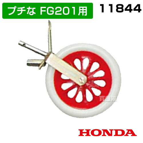 楽天市場】ホンダ プチなFG201用 ニューイエロー培土器 尾輪付 家庭用