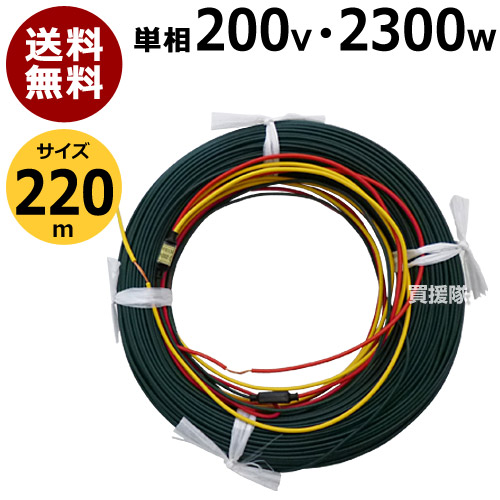 ★最大1500円OFFクーポン★7/24まで★日本ノーデン 農電ケーブル 単相200V 2300W 220m 2-2300【温床器械 温床機器 単相 保温 サーモ 土中 菜園 ハウス 冬 植物 日本農電 ノーデン 農電ケーブル 200 農電園芸ケーブル 農 電 ケーブル】【おしゃれ おすすめ】 [CB99]｜買援隊
