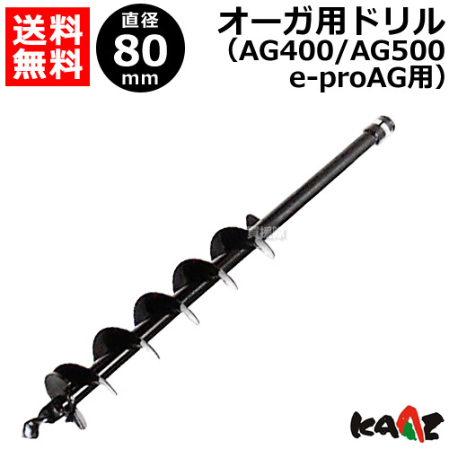 アウトレット送料無料 楽天市場 カーツ オーガ用 ドリル F80 71026 108 Ag400 Ag500 E Proag 用 エンジン オーガ 電動 オーガ Kaaz 穴掘り機 穴掘機 オーガ 穴あけ アタッチメント オプション パーツ おしゃれ おすすめ Cb99 買援隊 新品即決 Lexusoman Com