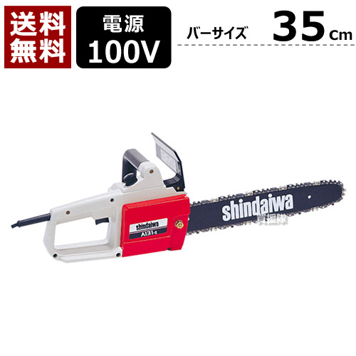 チェーンソー 電動 新ダイワ A131-II-350【電動チェンソー 新ダイワ 電動式 チェンソー チェーンソー チェーンソー ソー 電動 shindaiwa 電動式 やまびこ yamabiko A131-II-350 A131-2-350 本体 正規品 新品】【おしゃれ おすすめ】 [CB99]