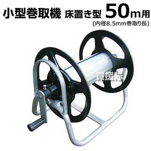 ★最大1500円OFFクーポン★アルミス 小型巻取機【巻取り機 農業 軽量 アルミス アルミ ホース巻取り機 巻取り機 巻取機 ホース ホースリール 巻き取り機 軽量 小型 巻取り機 ホース ホースリール 巻き取り機 軽量 ホース巻取機 巻き取りき ホース巻取器 巻取り器】【おしゃれ
