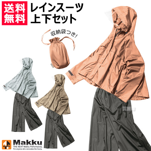 マック レインコート 上下セット ワイドレインスーツ As 6 レインウェア レインスーツ 雨具 雨カッパ 上着 おしゃれ おすすめ パンツ 収納袋付き レディース レインワイドパンツ ズボン マーケティング ワイドレインパンツ Cb99 マック レインコート 上下セット ワイドレインスーツ As 6 レインウェア レインスーツ 雨具 雨カッパ 上着 おしゃれ おすすめ パンツ 収納袋付き レディース レインワイドパンツ ズボン マーケティング ワイドレインパンツ Cb99