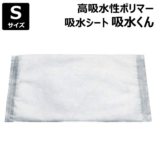 【楽天市場】芦森工業 高吸水性ポリマー 吸水くん Sサイズ 吸水量3L （1枚） 【吸水シート 吸水袋 漏水 雨水侵入 雨漏り 雨漏れ 水たまり 浴室 オーバーフロー 給排水管 破損 防災用品