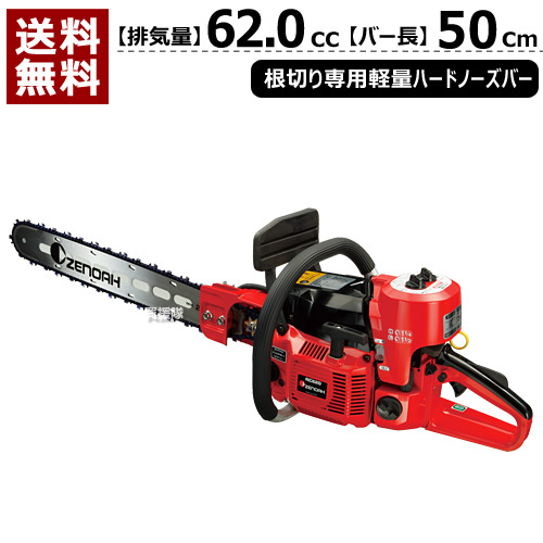 ゼノア エンジン チェーンソー 根切機 RC6200P-20 【62.0cc・バー50cm】 【チェーンソー エンジン チェンソ チェンソー エンジン式 ソー チェーン チェン 本体 正規品 新品】【おしゃれ おすすめ】 [CB99]