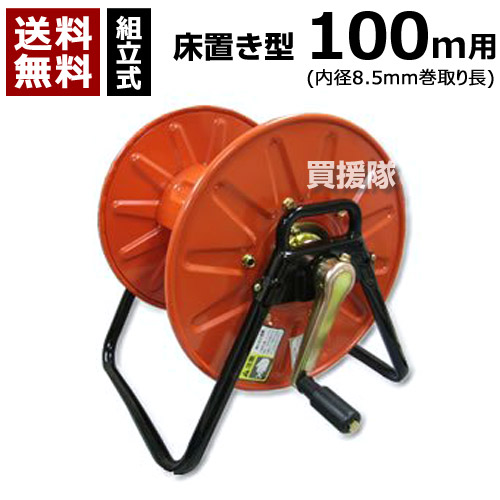 工進 ストロングリール (SL-100) φ8.5ホース 100m巻き用 (組立式) DP-083 【ISOねじ 農機具 農業機械 噴霧器 噴霧機 動噴 噴霧 散布機 散布器 防除 防除機 部品 オプション品 アタッチメント パーツ KOUSHIN 農薬 菜園 園芸 ガーデニング】【おしゃれ おすすめ】[CB99]