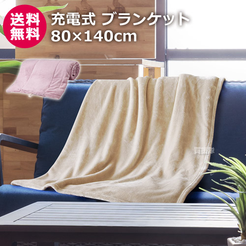 お気にいる 充電式ひざ掛け ブランケット 80 140cm ぬくぬく L 巾着袋付 Ewt 49 膝掛け ひざ掛け 充電式 コードレス 電気毛布 敷き 車中泊 Usb イベント アウトドア やわらか かわいい 暖房機具 暖房器具 暖房 寒さ対策 エコ 停電対策 節電 省エネ おすすめ 満点の