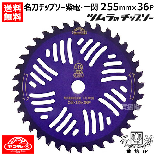 楽天市場】セフティー3 名刀チップソー 紫電 一閃 230mmX34P