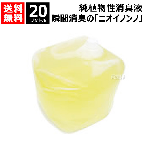 ★P5倍★最大1500円OFFクーポン★フローラ 植物性消臭液 ニオイノンノ 20L 【キッチン ソファー フローリング 部屋 トイレ 衣類 赤ちゃん 介護 ペット ニオイ 臭い 匂い 悪臭 天然成分 純植物性 消臭液 原液 瞬間消臭 万能消臭液 洋服 カーテン】【おしゃれ おすすめ】[CB99