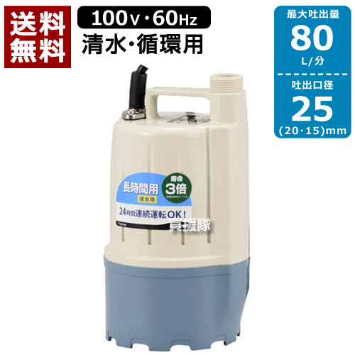 ★最大1500円OFFクーポン★【送料無料】工進 清水・循環用水中ポンプ ポンディ FT-625（60Hz） 【清水 水 水中ポンプ ポンプ 吸水 排水 循環】【おしゃれ おすすめ】 [CB99] 28,712円