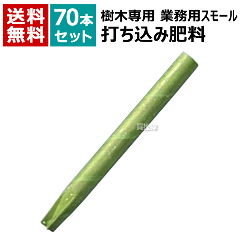 ★最大1500円OFFクーポン★7/24まで★グリーンパイル 樹木専用 打込肥料 業務用 スモール (70本セット) 2cm×25cm 100g G-100 【地面 打ち込み 肥料 持続性 公園 庭園 街路樹 ゴルフ場 樹木 木 深層 施肥 土壌 チッソ リンサン カリ ジェイカムアグリ】【おしゃれ おすすめ|買援隊