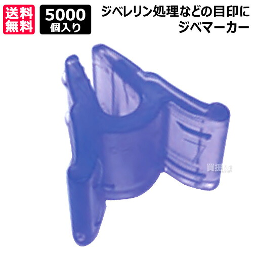 ★ポイント5倍★シーム ジベマーカー パープル 5000個入 GM-PU05 【ぶどう ブドウ 葡萄 ジベレリン 処理 用 目印 マーカー マーク 印 クリップ 柔らかい 植物にやさしい 素材】【おしゃれ おすすめ】[CB99] の商品写真