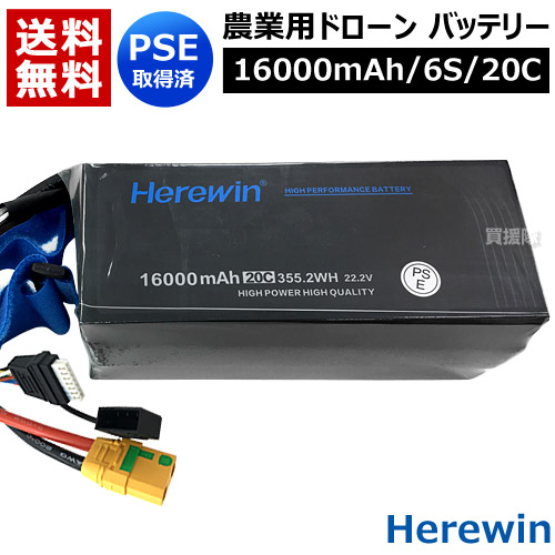 楽天市場】Herewin 農業用 ドローン用 バッテリー 16000mAh/6S