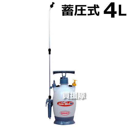 楽天市場 工進 蓄圧式 噴霧器4l ミスターオートhs 401br 泡状 粒状除草噴口 除草剤用 噴霧器 噴霧 噴霧機 防除機 動力噴霧器 動墳 蓄圧式 コウシン Koshin 農機具 農業機械 散布機 散布器 農薬 菜園 ガーデニング おしゃれ おすすめ 買援隊