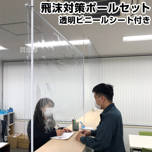 飛沫対策ポールセット （透明ビニールシート付き/タイプ1） HTPS-516045【間仕切り 仕切り 飛沫防止 パーテーション 飛沫 感染 対策 レジ 受付 受け付け 窓口 スーパー コンビニ オフィス 事務所 会議室 談話室 防炎 透明 ビニールシート つっぱり 突っ張り棒 衝立 ポール 】｜買援隊