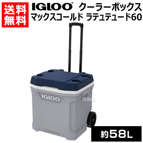 Igloo イグルー クーラーボックス マックスコールド 釣り アウトドア ラテュテュード 60 キャンプ用品 約58l ローラー キャスター付き 大型 大容量 釣り クーラーボックス アウトドア 保冷バッグ バーベキュー 保冷ボックス おすすめ おしゃれ 保冷