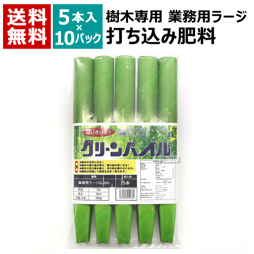 グリーンパイル 樹木専用 打込肥料 ラージ (5本入×10袋) 3cm×30cm 300g 【地面 打ち込み 肥料 持続性 公園 庭園 街路樹 ゴルフ場 樹木 木 深層 施肥 土壌 チッソ リンサン カリ ジェイカムアグリ】【おしゃれ おすすめ】[CB99]