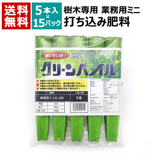 グリーンパイル 樹木専用 打込肥料 ミニ (5本入×15袋) 3cm×20cm 180g 【地面 打ち込み 肥料 持続性 公園 庭園 街路樹 ゴルフ場 樹木 木 深層 施肥 土壌 チッソ リンサン カリ ジェイカムアグリ】【おしゃれ おすすめ】[CB99]