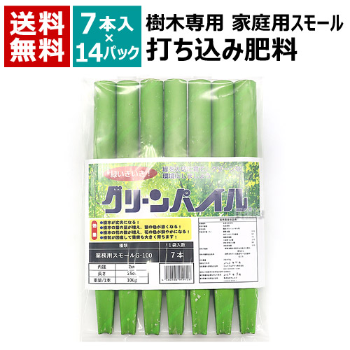 グリーンパイル 樹木専用 打込肥料 スモール (7本入×14袋) 2cm×25cm 100g 【地面 打ち込み 肥料 持続性 公園 庭園 街路樹 ゴルフ場 樹木 木 深層 施肥 土壌 チッソ リンサン カリ ジェイカムアグリ】【おしゃれ おすすめ】[CB99]