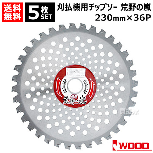 【楽天市場】草刈機用 刈刃 替刃 IWOOD 荒野の嵐 最強 刈払機用チップソー 230mm 36P 【石に強い 超高硬度 雑草 竹 笹 荒地 荒野  河原 草刈機 刃 刈払機 チップソー 刈 草刈 替刃 刈払 替え刃 草刈り 刈払い 草刈り機 部品 刈払い機 IWOOD おしゃれ おすすめ ...