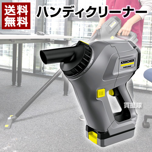 最高品質の 掃除 Karcher 1 394 241 0 Hv1 1bp ハンディバキュームクリーナー ケルヒャー 業務用 おすすめ Cb99 吸引力 おしゃれ 掃除機 大掃除 天井 床 事務所 オフィス フロワ 車 ハンディクリーナー コードレス 電動 バッテリー式 充電式 小型 Karcher 1394