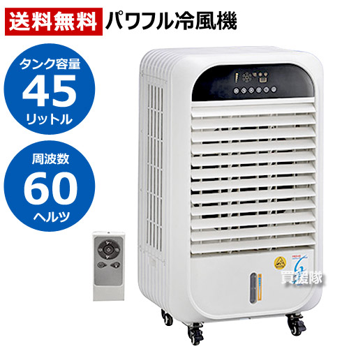 売れ筋no 1 業務用 パワフル冷風機 ガレージ 周波数 60hz 涼 すずかぜ パワフル冷風機 Mpr45 Cb99 家電 法人限定 冷風扇 大型 涼 すずかぜ サーキュレーター ワキタ 涼 すずかぜ 送料無料 循環 空気循環 送風機 冷風機 冷風扇風機 扇風機 タワーファン