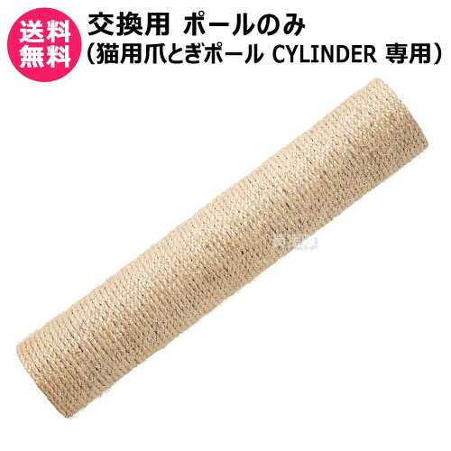 ★ポイント5倍★MYZOO 交換用 ポールのみ （猫用爪とぎポール CYLINDER 専用） 【猫用爪とぎポール CYLINDER 専用 替え 交換 オプション品 パーツ 部品 爪とぎ用 キャットステップ 猫家具 キャットツリー キャットタワー】【おしゃれ おすすめ】[CB99]