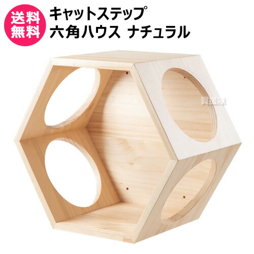 ★ポイント5倍★MYZOO 六角ハウス キャットステップ ナチュラル 【キャットステップ 猫家具 キャットツリー キャットタワー 全猫種 猫 ねこ ネコ キャット 全年齢対応 木製 アスレチック 遊具 室内飼い 運動不足 ストレス解消 踏み台】【おしゃれ おすすめ】[CB99]