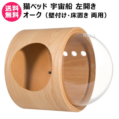 ★最大1500円OFFクーポン★7/24まで★MYZOO 猫ベッド 宇宙船 GAMMA 左開き オーク (壁付け/床置き 両用) 【猫ベッド 猫ハウス 隠れ家 全猫種 猫 ねこ ネコ キャット 全年齢対応 木製 アスレチック 遊具 室内飼い 運動不足 ストレス解消 踏み台 壁 設置 】【おしゃれ おす|買援隊