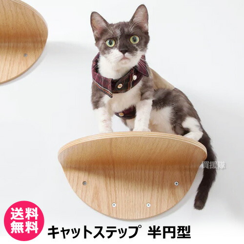 ★最大1500円OFFクーポン★MYZOO キャットステップ 半円型 （2枚入） ROUND LACK 【キャットステップ 猫家具 キャットツリー キャットタワー 全猫種 猫 ねこ ネコ キャット 全年齢対応 木製 アスレチック 遊具 室内飼い 運動不足 ストレス解消 】【おしゃれ おすすめ】[CB99