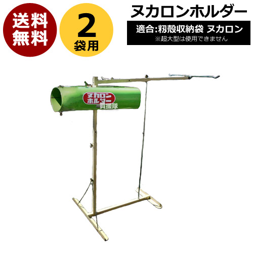 クーポン対象外 収穫時期 磨糠 もみ殻袋 Nh 2h 2袋用 Cb99 買援隊 ヌカロンホルダー ホルダー 米 ヌカロンとコンビでご使用ください おしゃれ 粗糠 籾米 籾米 ヌカロンホルダー 秋 稲 おすすめ ヌカロンホルダー 籾殻袋 磨糠 農作業 送料無料 クーポン対象外 収穫時期 磨糠 もみ殻袋 Nh 2h 2袋用 Cb99 買援隊 ヌカロンホルダー ホルダー 米 ヌカロンとコンビでご使用ください おしゃれ 粗糠 籾米 籾米 ヌカロンホルダー 秋 稲 おすすめ ヌカロンホルダー 籾殻袋 磨糠 農作業 送料無料